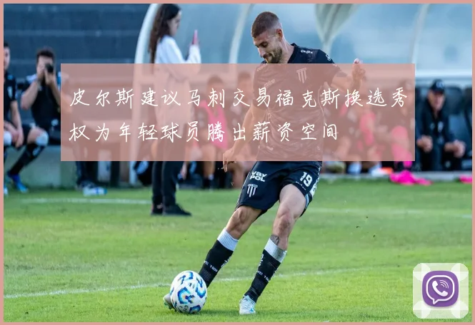 皮尔斯建议马刺交易福克斯换选秀权为年轻球员腾出薪资空间