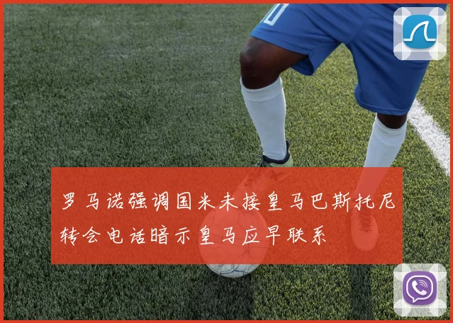 罗马诺强调国米未接皇马巴斯托尼转会电话暗示皇马应早联系