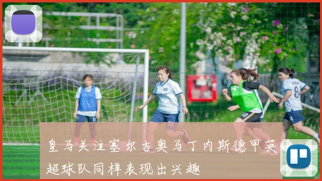 皇马关注塞尔吉奥马丁内斯德甲英超球队同样表现出兴趣