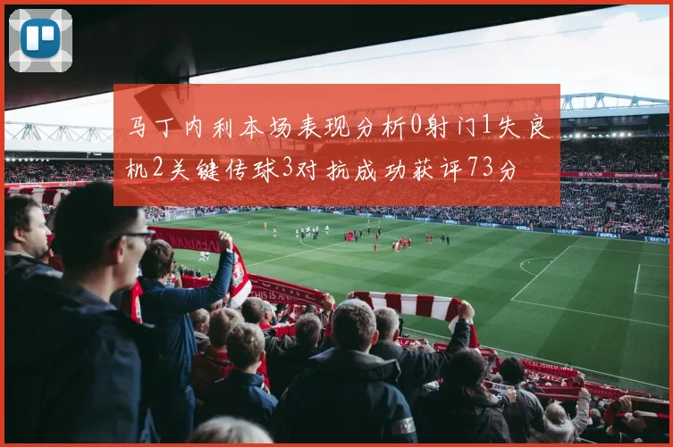 马丁内利本场表现分析0射门1失良机2关键传球3对抗成功获评73分