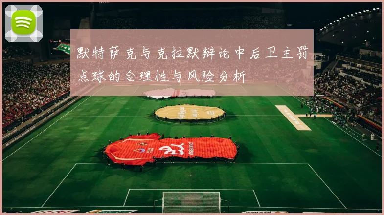 默特萨克与克拉默辩论中后卫主罚点球的合理性与风险分析
